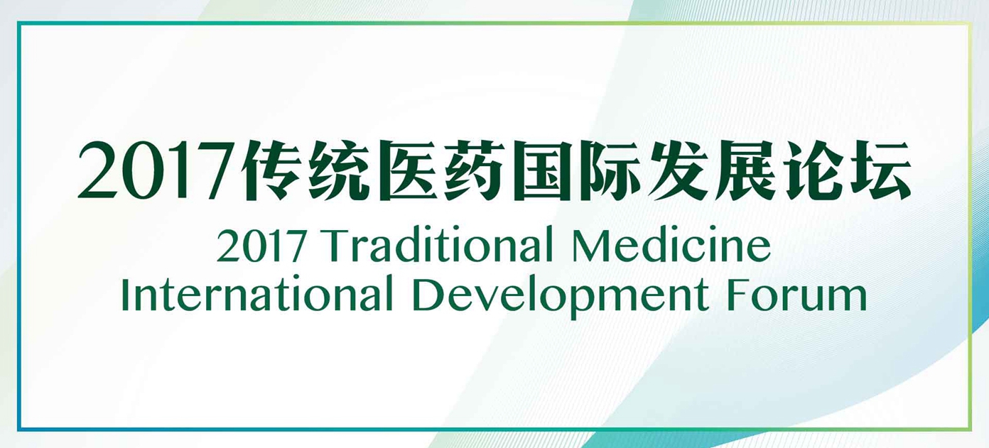 活动预告——2017传统医药国际发展论坛（泰国•曼谷）