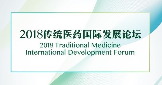 “Fórum Internacional de Desenvolvimento da Medicina Tradicional 2018 (Tailândia)” realizado no dia 10, em Bangkok，Potenciar o papel de plataforma de ligação dos países da Associação das Nações do Sudeste (ASEAN) com o Interior da China