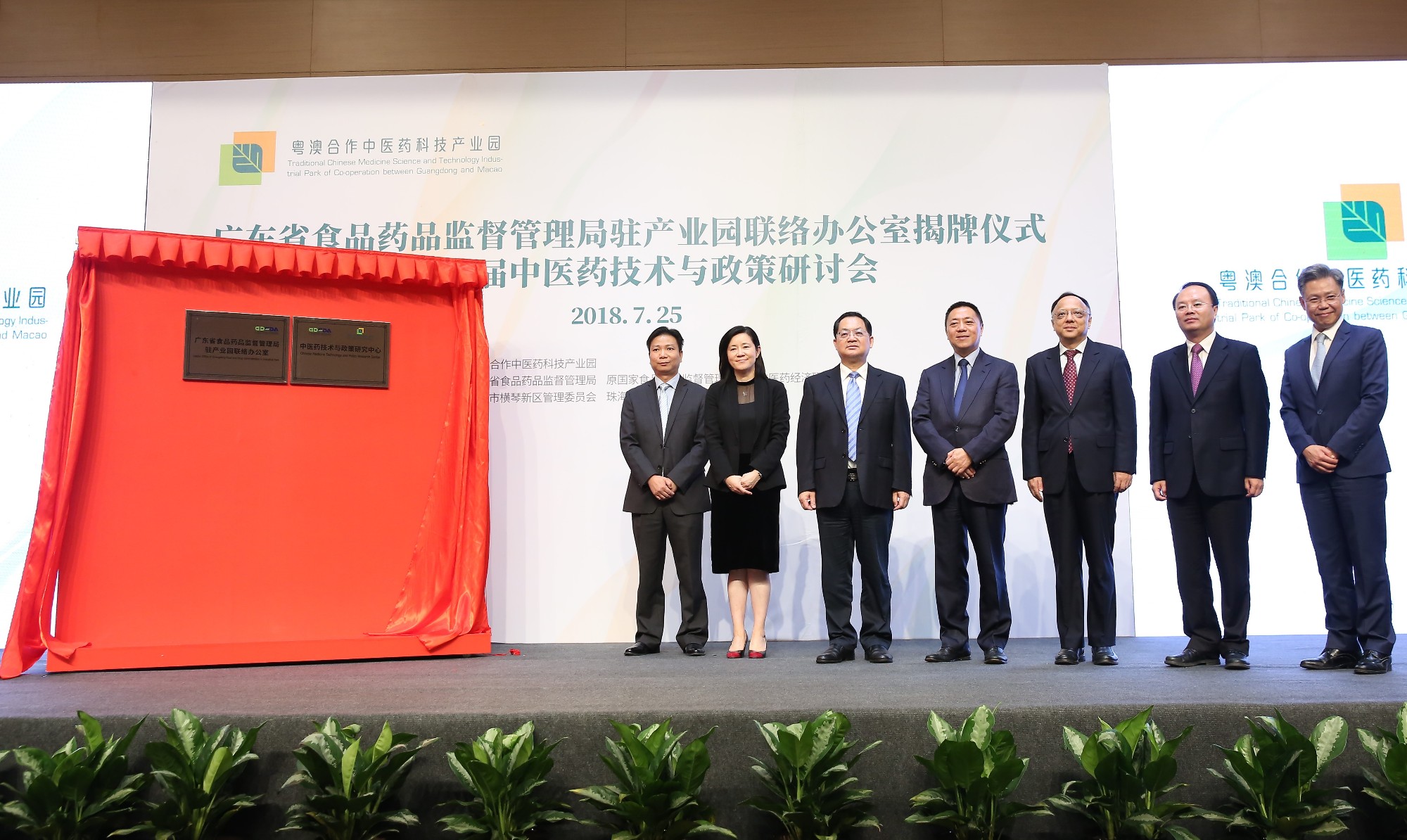 携手打造国际级中医药质量控制基地  广东省食品药品监督管理局驻粤澳合作中医药科技产业园联络办公室揭牌