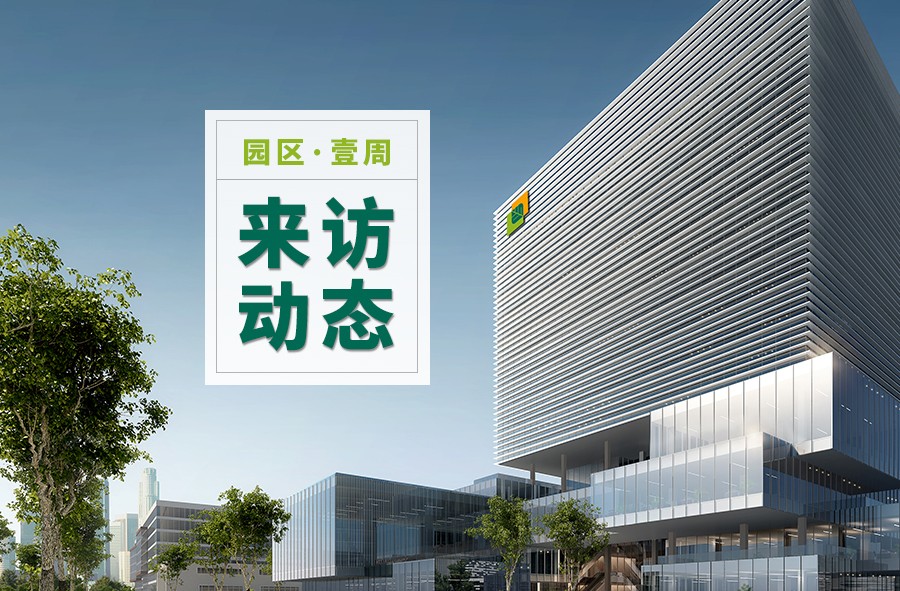 产业园来访动态（2018年12月24日-12月29日）