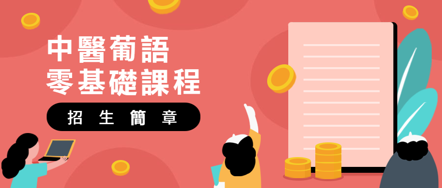 中醫葡語零基礎課程招生簡章