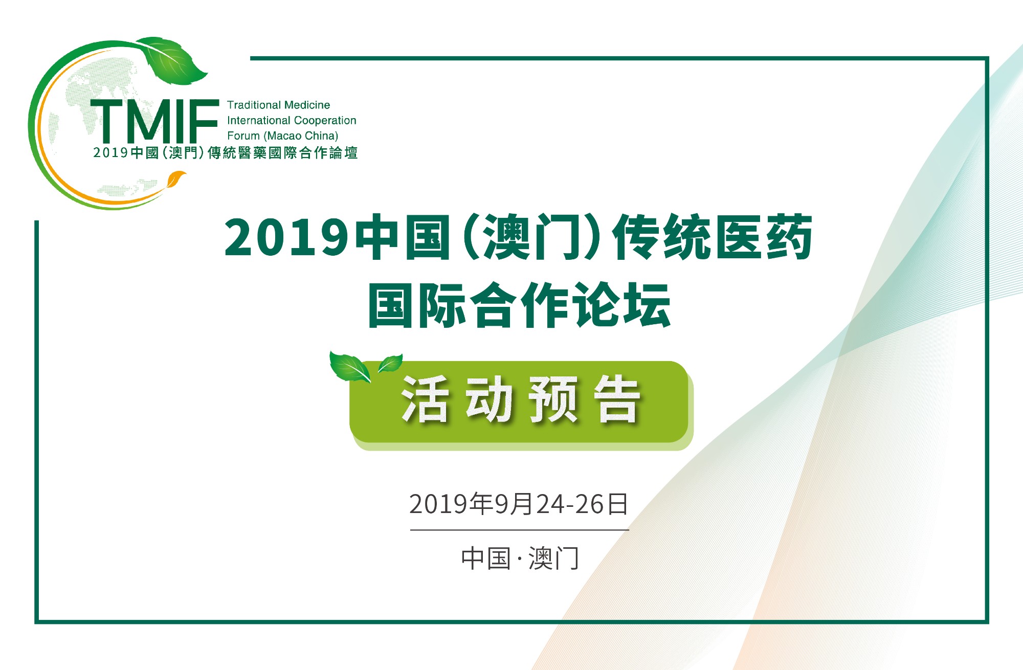 「2019中国（澳门）传统医药国际合作论坛」活动预告