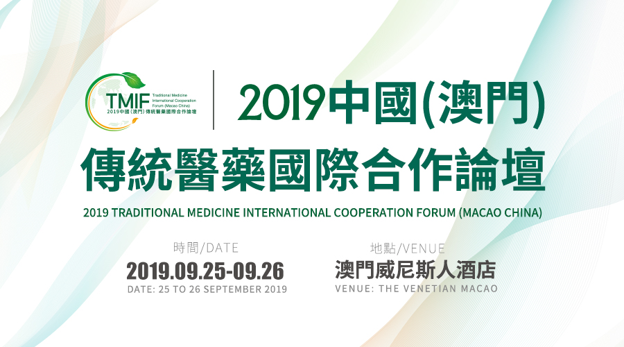 Unindo recursos, agarrando oportunidades e aprofundando a cooperação internacional de medicina tradicional——O Fórum de Cooperação Internacional de Medicina Tradicional 2019 (Macau, China) foi inaugurado hoje (dia 25)