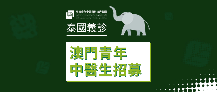 【澳門青年中醫生招募】2019泰澳中醫學術交流義診——「國際青年中醫生交流基地」海外系列活動
