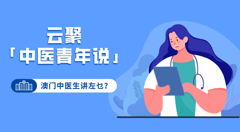 云聚「中医青年说」——澳门青年中医生讲左乜?